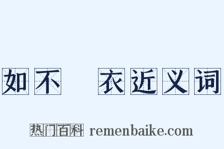 如不勝衣近义词是什么意思的图片